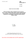 ČSN EN IEC 62321-11 Stanovení některých látek v elektrotechnických výrobcích - Část 11: Tris(2- chlorethyl) fosfát (TCEP) v plastech metodou plynové chromatografie s hmotnostně spektrometrickou detekcí (GC-MS) a kapalinovou chromatografií s hmotnostně spektrometrickou detekcí (LC-MS)