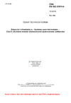 ČSN EN ISO 22074-4 Železniční infrastruktura - Systémy upevnění kolejnic - Část 4: Zkušební metoda odolnosti proti opakovanému zatěžování