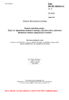 ČSN EN IEC 60034-2-3 ed. 2 Točivé elektrické stroje - Část 2-3: Specifické zkušební metody určování ztrát a účinnosti střídavých motorů napájených z měničů