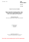 ČSN EN ISO 18589-2 Měření radioaktivity v životním prostředí - Půda - Část 2: Návod pro výběr strategie vzorkování, odběr vzorků a jejich prvotní zpracování