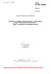 ČSN EN ISO 80369-2 Konektory s malým vnitřním průměrem pro kapaliny a plyny používané ve zdravotnictví - Část 2: Konektory pro respirační použití