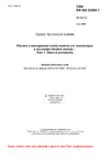 ČSN EN ISO 23500-1 Příprava a management kvality roztoků pro hemodialýzu a související léčebné metody - Část 1: Obecné požadavky