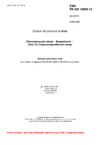 ČSN EN ISO 19085-12 Dřevozpracující stroje - Bezpečnost - Část 12: Čepovací/profilovací stroje