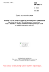 ČSN EN 16803-4 Kosmos - Využití systému GNSS pro určování polohy inteligentními dopravními systémy (ITS) podél pozemní komunikace - Část 4: Definice a postupy systémového inženýrství pro návrh a validaci testovacích scénářů