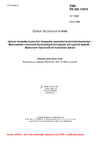 ČSN EN ISO 14574 Jemná keramika (speciální keramika, speciální technická keramika) - Mechanické vlastnosti keramických kompozitů při vysoké teplotě - Stanovení vlastností při namáhání tahem