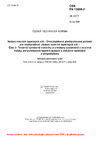 ČSN EN 15698-2 Vedení vodních tepelných sítí - Dvoutrubková předizolovaná potrubí pro bezkanálové uložení vodních tepelných sítí - Část 2: Továrně vyrobené tvarovky a armatury sestavené z ocelové trubky, polyuretanové tepelné izolace a vnějšího opláštění z polyethylenu