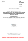 ČSN EN 13806-2 Potraviny - Stanovení stopových prvků - Část 2: Stanovení celkové rtuti v potravinách pomocí atomové fluorescenční spektrometrie (AFS) - metodou studených par po tlakovém rozkladu
