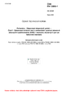 ČSN EN 13806-1 Potraviny - Stanovení stopových prvků - Část 1: Stanovení celkové rtuti v potravinách pomocí atomové absorpční spektrometrie (AAS) - metodou studených par po tlakovém rozkladu