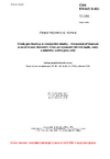 ČSN EN ISO 11431 Tmely pro budovy a inženýrské stavby - Stanovení přilnavosti a soudržnosti těsnicích hmot po vystavení účinků tepla, vody a umělého světla přes sklo