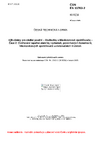 ČSN EN 13763-2 Výbušniny pro civilní použití - Rozbušky a bleskovicové zpožďovače - Část 2: Ověřování tepelné stability rozbušek, povrchových konektorů, bleskovicových zpožďovačů a detonačních trubiček