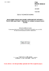 ČSN EN IEC 60115-8 ed. 2 Neproměnné rezistory pro použití v elektronických zařízeních - Část 8: Dílčí specifikace - Neproměnné rezistory pro povrchovou montáž