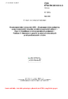 ČSN ETSI EN 300 019-1-3 V3.1.1 Environmentální inženýrství (EE) - Environmentální podmínky a environmentální zkoušky na telekomunikační zařízení - Část 1: Klasifikace environmentálních podmínek - Podčást 3: Stacionární použití na místech chráněných proti povětrnostním vlivům